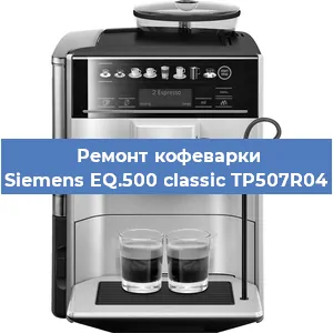 Чистка кофемашины Siemens EQ.500 classic TP507R04 от кофейных масел в Москве